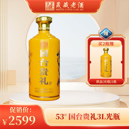 【限量】贵州国台酒 国台贵礼3000ml 光瓶 53度酱香型白酒 商品图0