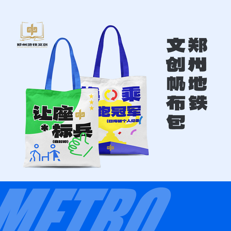 【地铁礼物】郑州地铁文创帆布包/让座&换乘帆布包