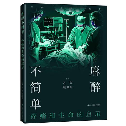 麻醉不简单 疼痛和生命的启示 方浩 顾卫东 主编 一部融合了医学历史哲学和人文思考的跨界作品 9787547871034上海科学技术出版社 商品图1