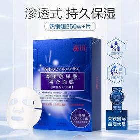 森田药妆玻尿酸保湿面膜