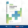 2024医院品质管理优秀案例集/顾华/缪建华/骆晓琳主编/浙江大学出版社 商品缩略图0
