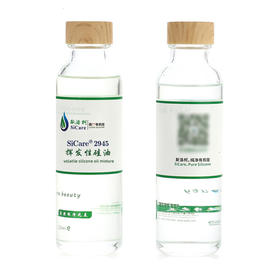 SiCare®2945 挥发性硅油