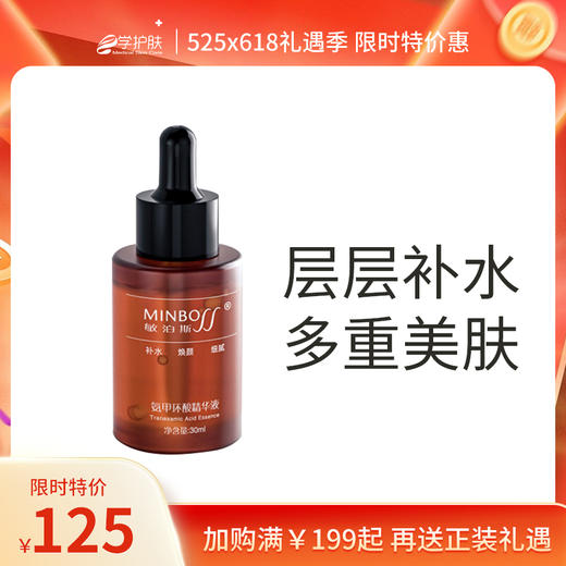 *敏泊斯 | 氨甲环酸精华液30ml | 提亮肤色 修护暗沉 滋润改善肌肤 商品图0