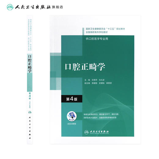口腔正畸学（第4版）（“十三五“全国高职高专口腔医学和口腔医学技术专业规划教材） 商品图2