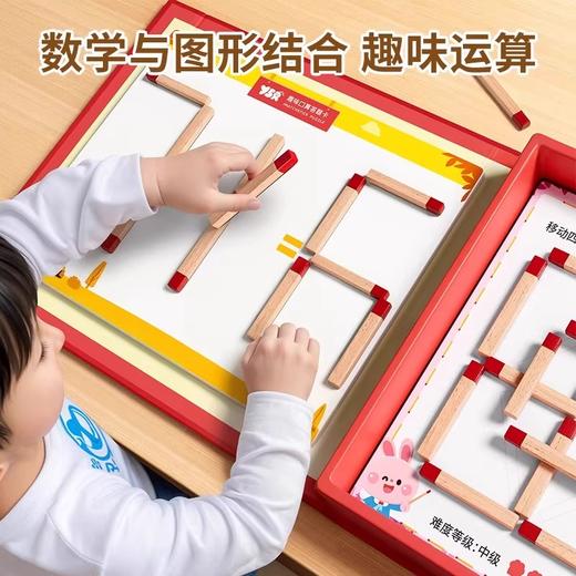 【数学和图形结合 趣味运算】奕思瑞大脑思维训练益智玩具注意力教具6岁以上儿童数学思维火柴棒游戏 商品图1