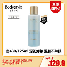 【5.24王炸割肉价】Guerlain娇兰纯净美肌眼唇双效卸妆液125ml  （限2025年11月）