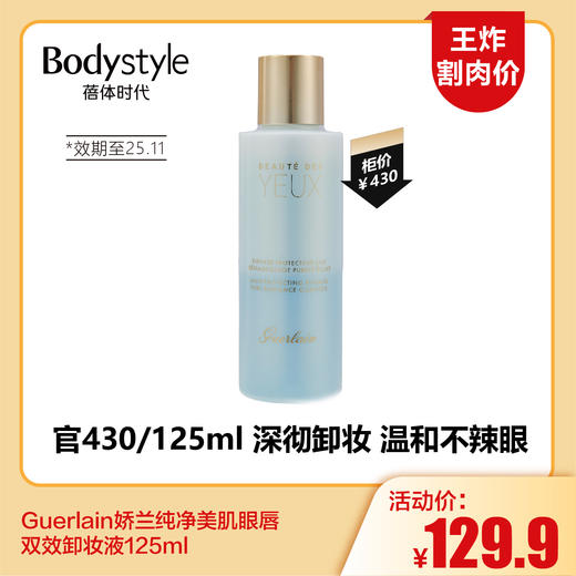 【5.24王炸割肉价】Guerlain娇兰纯净美肌眼唇双效卸妆液125ml  （限2025年11月） 商品图0