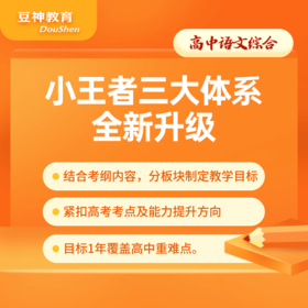 【小王者升级】高中大语文综合 纯直播课次包含豆神智谱AI