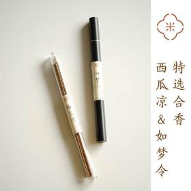 米马杂货 特选合香 西瓜凉&如梦令 你肯定没有试过的别致气息