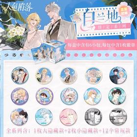 人鱼陷落 白兰地情定系列 马口铁徽章 吧唧 全15种 6包/盒 国谷 耽美