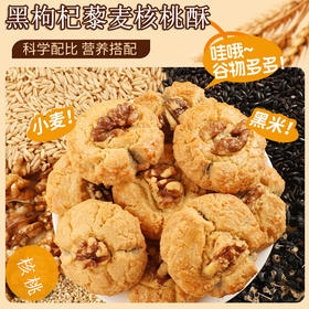 【传统风味❗黑枸杞藜麦核桃酥】黑枸杞+藜麦+核桃酥，满口酥香颠覆你的味蕾，饱腹又养生，吃出幸福感，手工糕点饼中式下午茶零食饱腹点心整箱QQ