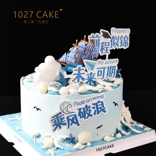 1027CAKE | 扬帆起航  乘风破浪 商品图1