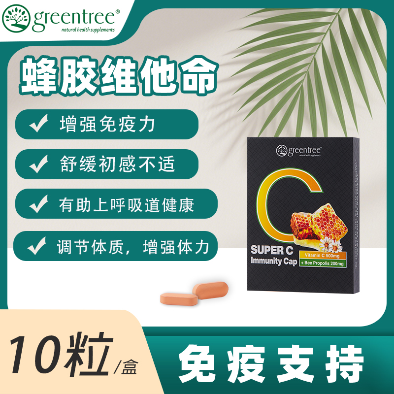 【香港直邮】増强免疫力舒缓感冒加拿大greentree维他命C+蜂胶(10粒)