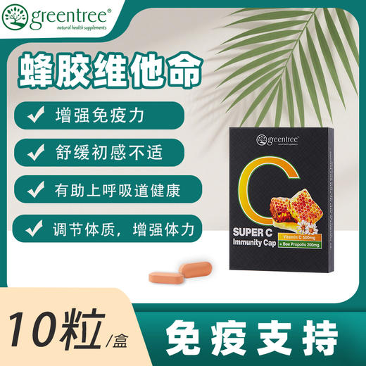 【香港直邮】増强免疫力舒缓感冒加拿大greentree维他命C+蜂胶(10粒) 商品图0