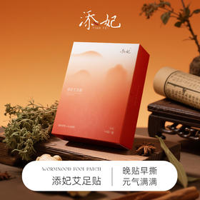 添妃艾足贴系列