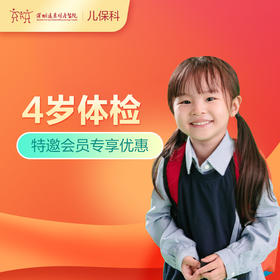 【会员专享】4岁儿童健康管理套餐-远东罗湖院区-2楼儿保科