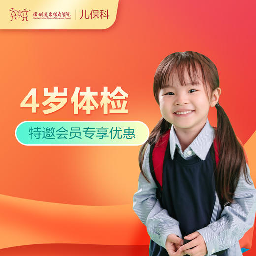 【会员专享】4岁儿童健康管理套餐-远东罗湖院区-2楼儿保科 商品图0