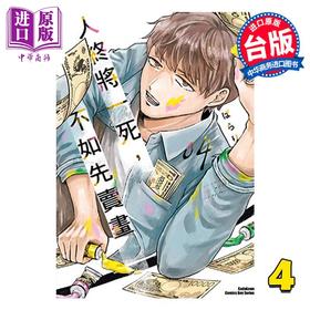 【中商原版】漫画 人终将一死，不如先卖画 第4集 ぱらり 台版漫画书 台湾角川