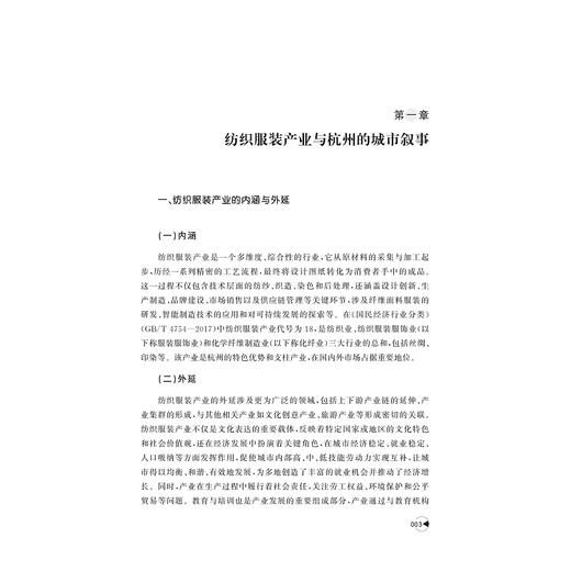 杭州纺织服装产业发展研究：基于社会结构与变迁视角/陈晓芬著/浙江大学出版社 商品图1