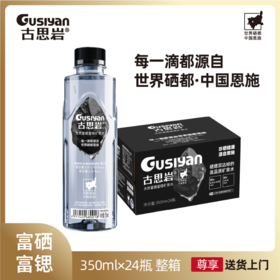 古思岩（天然富硒富锶矿泉水）珍硒健康·源自恩施促销活动