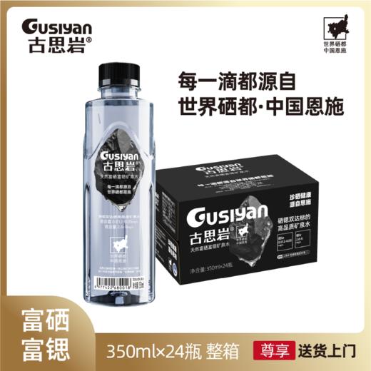 古思岩（天然富硒富锶矿泉水）珍硒健康·源自恩施促销活动 商品图0