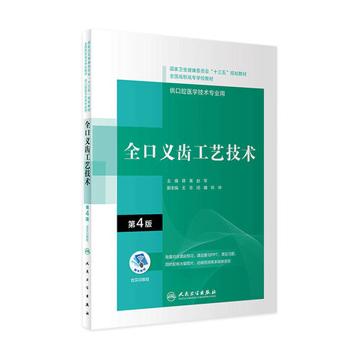 全口义齿工艺技术（第4版）（“十三五”全国高职高专口腔医学和口腔医学技术专业规划教材） 商品图0