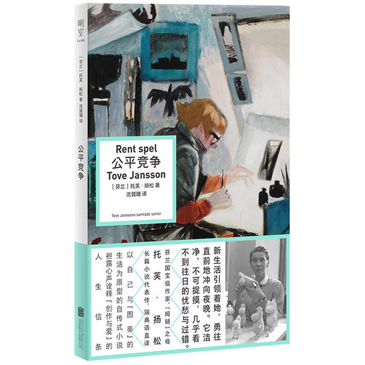 公平竞争 | 芬兰国宝级作家、“姆明” 之母托芙・扬松长篇小说代表作。以自己与伴侣的生活为原型的自传式小说，诠释 “创作与爱” 的人生信条 商品图1