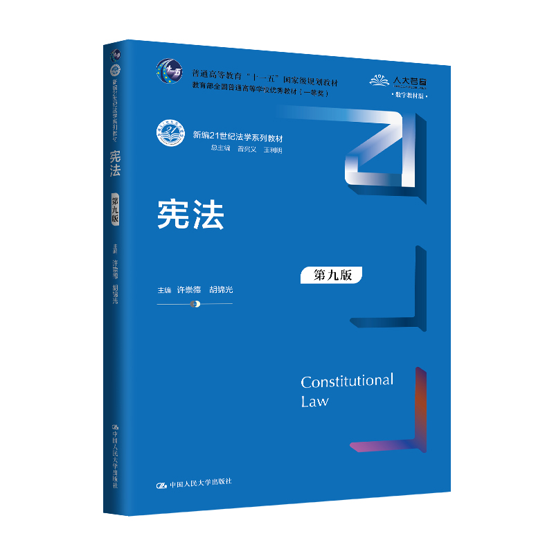 宪法（第九版）（新编21世纪法学系列教材) / 许崇德 胡锦光