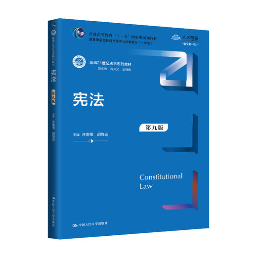 宪法（第九版）（新编21世纪法学系列教材) / 许崇德 胡锦光 商品图0