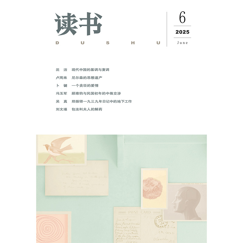 【读书】2025年第6期