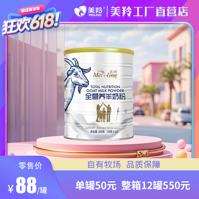 美羚全营养羊奶粉300g