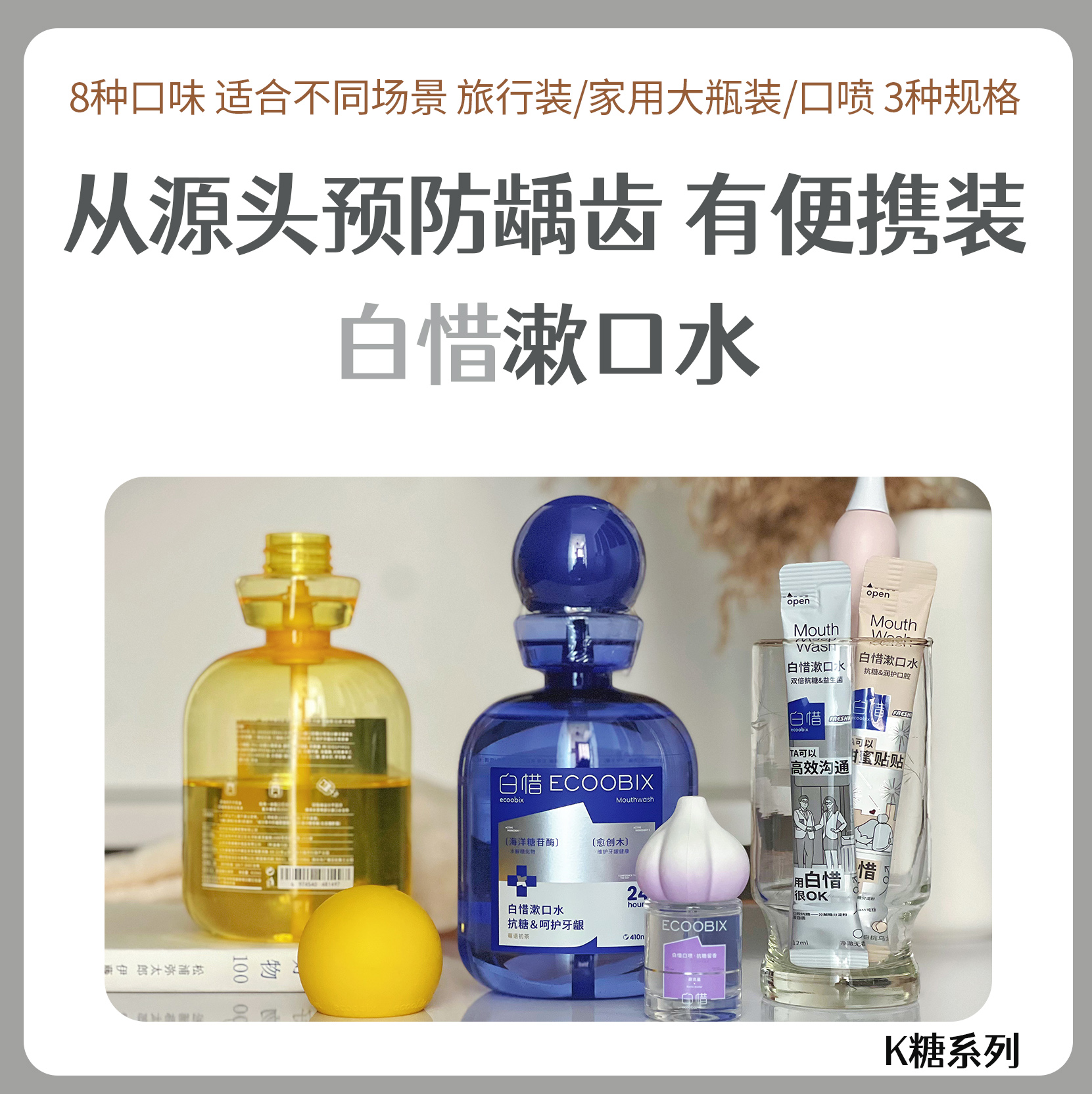 Ecoobix 白惜K糖漱口水