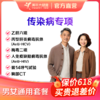 【深圳特惠】传染病专项（套餐详情下滑查看） 商品缩略图0