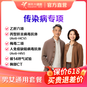 【深圳特惠】传染病专项（套餐详情下滑查看）