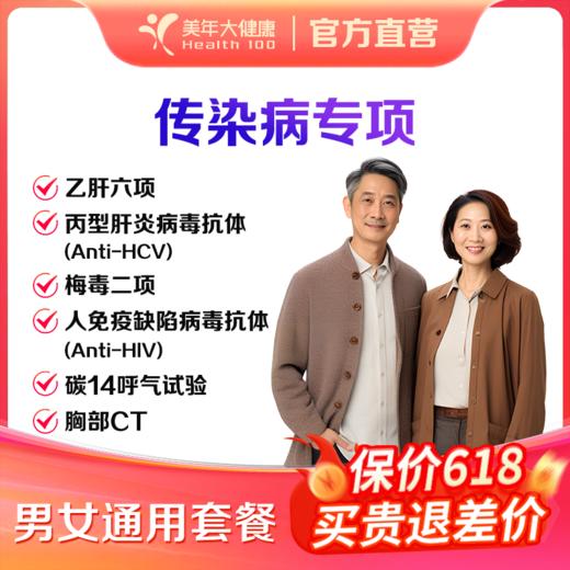 【深圳特惠】传染病专项（套餐详情下滑查看） 商品图0