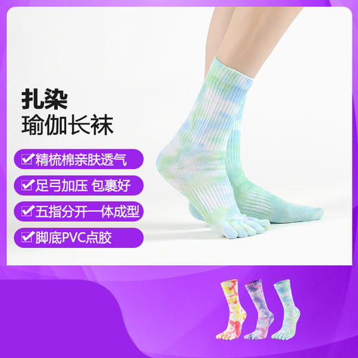 【买一赠一】专业瑜伽袜子女士扎染中筒棉五指袜防滑地板袜泼染普拉提袜 商品图0