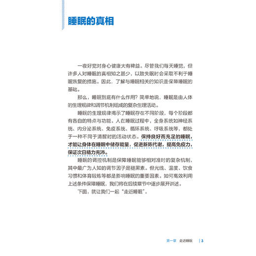 高效睡眠：让睡好觉成为简单的事 李艳 本书结合现代医学的新进展 吸纳中医在预防与调治失眠方面的有效方法等 人民卫生出版社 商品图4