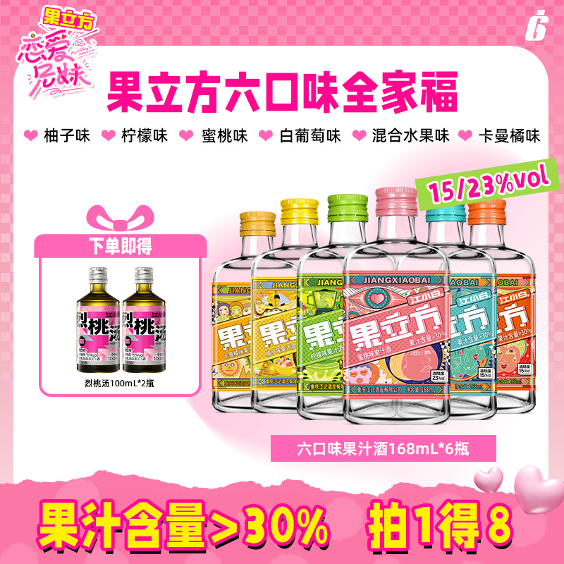 果立方六口味全家福果酒168ml*6瓶多口味装蜜桃+白葡+混合+卡曼橘+柠檬+柚子微醺晚安酒