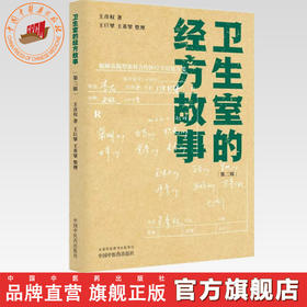 卫生室的经方故事（第三辑）王彦权 著 中国中医药出版社 中医临床 书籍  卫生室经方故事 书籍