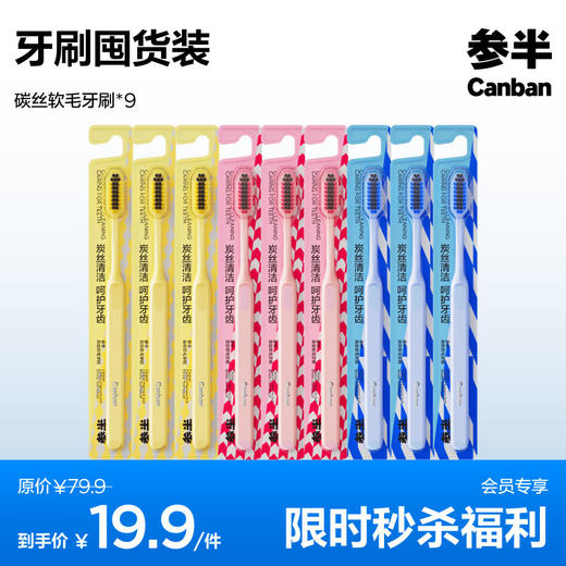 参半碳丝软毛牙刷囤货装9支 商品图0