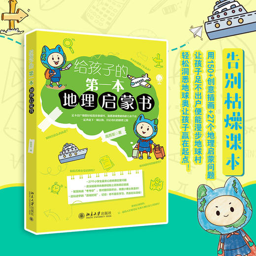 给孩子的第一本地理启蒙书 高燕军 著 北京大学出版社 商品图1