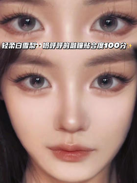 清甜雪梨棕「含硅水凝胶」半年抛型