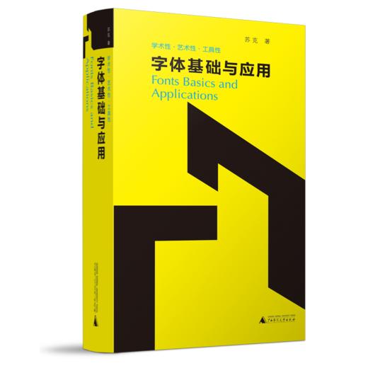 【新版】  字体基础与应用  广西师范大学出版社 商品图2