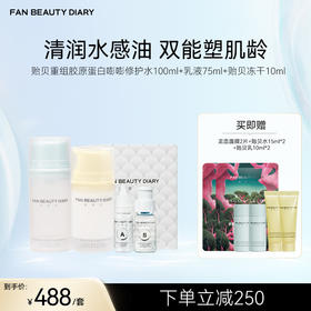 FAN BEAUTY DIARY 贻贝重组胶原套组-修护水100ml+乳液75ml+贻贝冻干