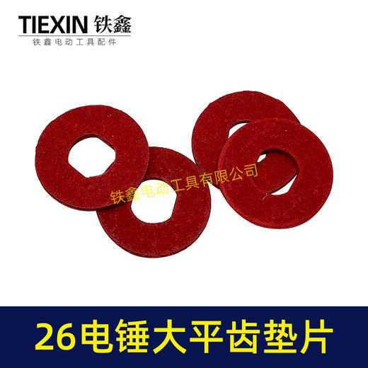 【货号01943】26电锤大平齿垫片 防滑垫 齿轮钢纸垫齿轮垫片 商品图4