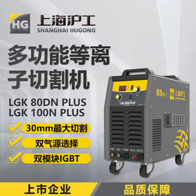沪工等离子切割机LGK-100N PLUS 内置气泵工业级380V切割电焊两用焊割机