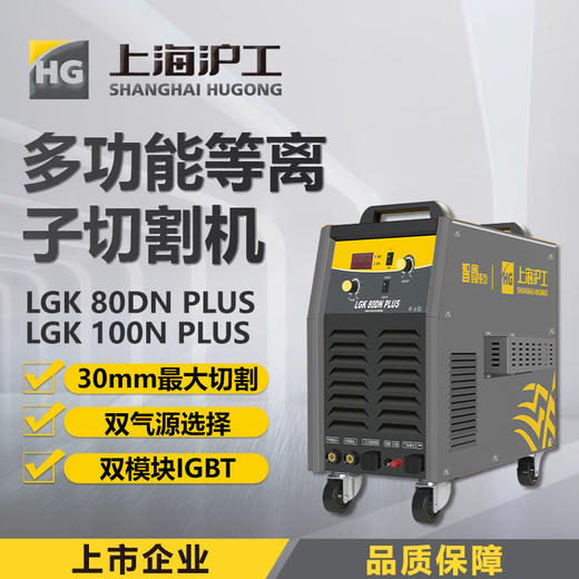 沪工等离子切割机LGK-100N PLUS 内置气泵工业级380V切割电焊两用焊割机 商品图0