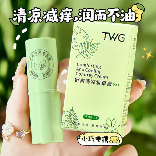 【家庭装5支】TWG舒爽清凉紫草膏 夏季清凉舒爽呵护 紫草精粹 舒润沁肤 唇膏设计 好用方便 7g/支 商品图0