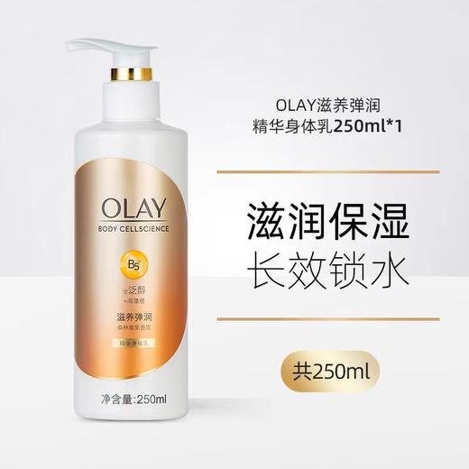 olay精华身体乳250ml 商品图0