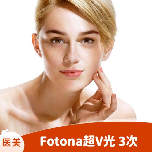 Fotona超V光 3次 商品图0